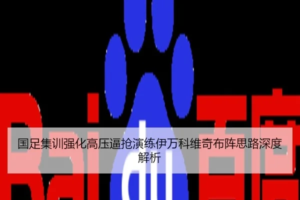 国足集训强化高压逼抢演练伊万科维奇布阵思路深度解析