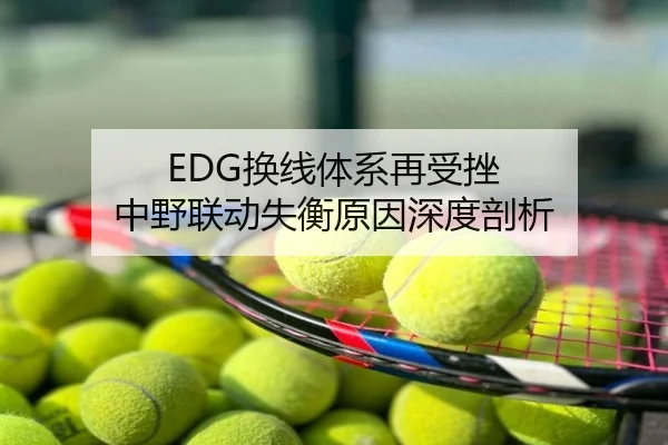 EDG换线体系再受挫 中野联动失衡原因深度剖析