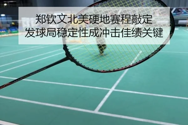 郑钦文北美硬地赛程敲定 发球局稳定性成冲击佳绩关键