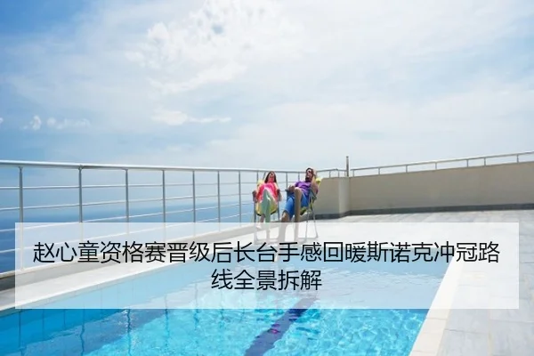 赵心童资格赛晋级后长台手感回暖斯诺克冲冠路线全景拆解