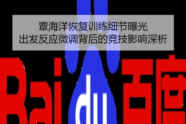 覃海洋恢复训练细节曝光 出发反应微调背后的竞技影响深析